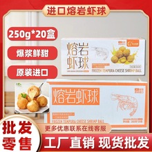 整箱20盒熔岩虾球黄金虾球250g海鲜小吃冷冻裹粉虾球半成品商用