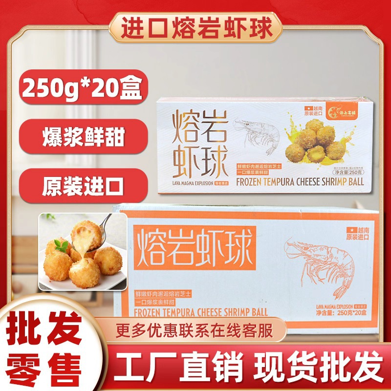 整箱20盒熔岩虾球黄金虾球250g海鲜小吃冷冻裹粉虾球半成品商用