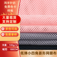 源头厂家批发75D低弹小四角菱形网眼布 箱包鞋材洗衣袋贴合网布