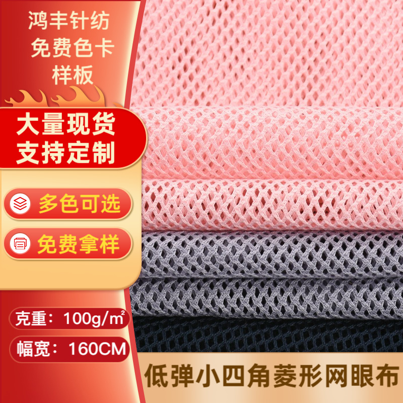 源头厂家批发75D低弹小四角菱形网眼布 箱包鞋材洗衣袋贴合网布