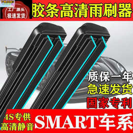 双胶条雨刮器适用Smart/forfour/Fortwo/forjeremy/Roadster刷片