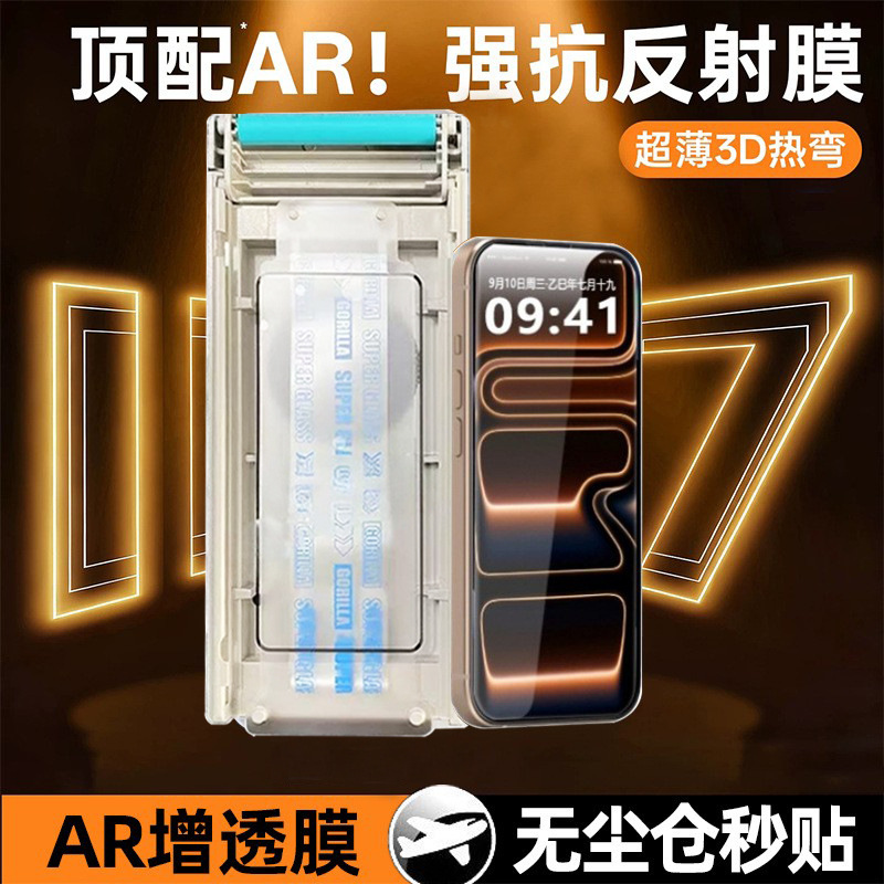 ar抗反射3d热弯钢化膜适用苹果17无尘仓钢化膜16pro手机膜15/14膜