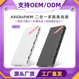 酷月电脑5v3针一分十SATA供电4pin风扇ARGB+PWM双10口风扇集线器