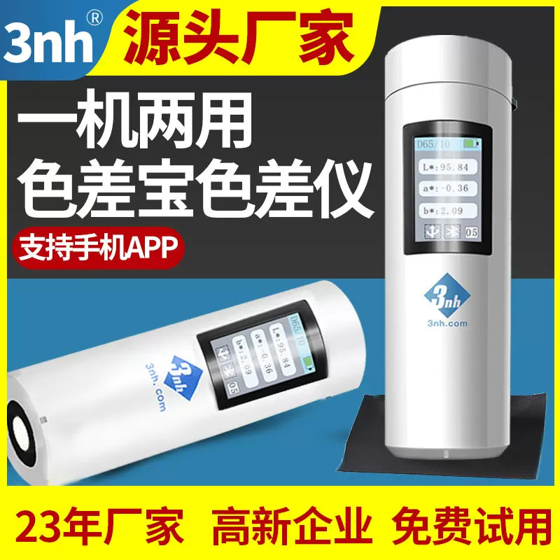 3nh三恩驰色差宝智能手机app面料印刷塑胶测色仪颜色拾取色差计