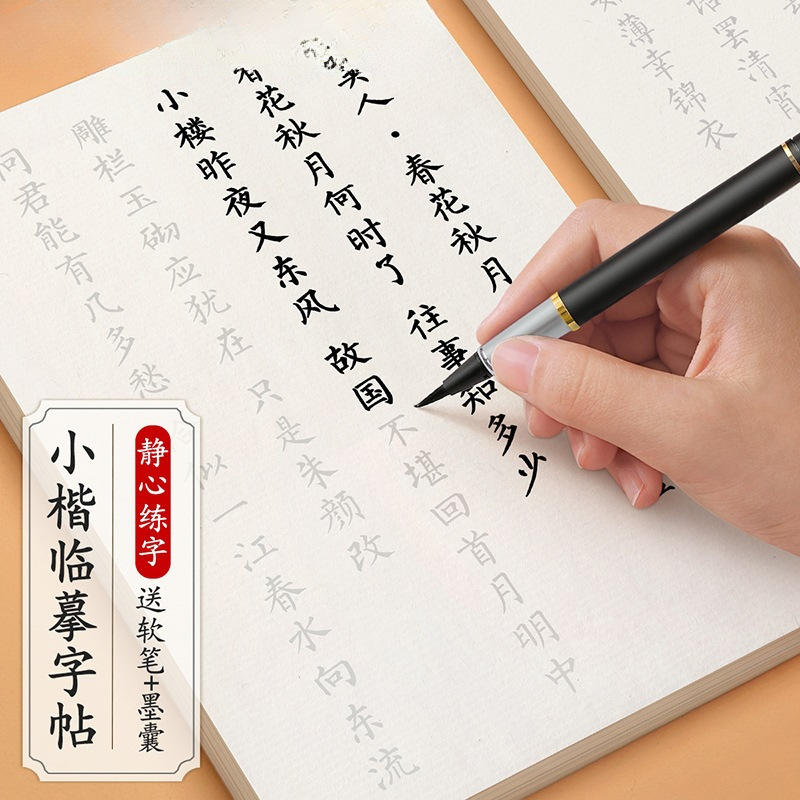 簪花小楷毛笔临摹字帖成人静心软笔书法初学者入门套装练字帖钢笔
