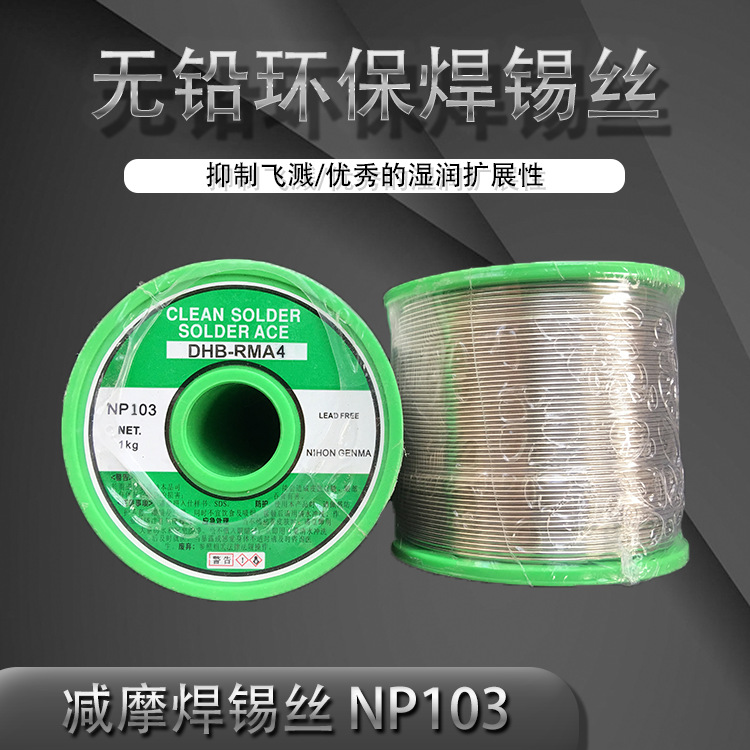 日本NIHON减摩松香芯无铅焊锡线/焊锡丝DHB-RMA4 NP103
