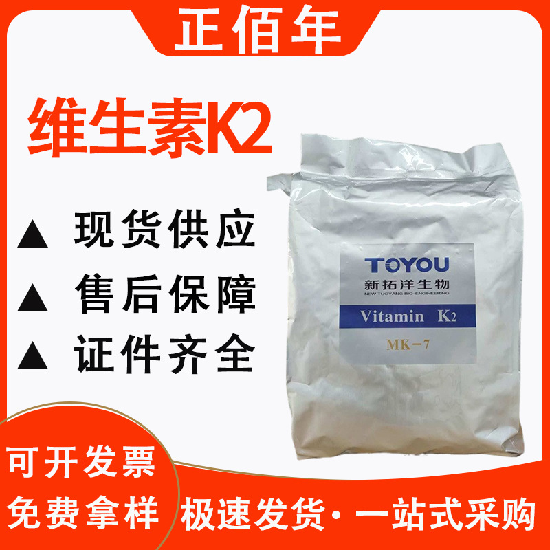 现货供应 维生素K2/MK7发酵粉 食品级 2000PPM 高含量  促钙吸收