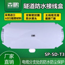 隧道照明專用防水接線盒SP-SD-T3電纜分支T接頭牆壁T型照明分線盒