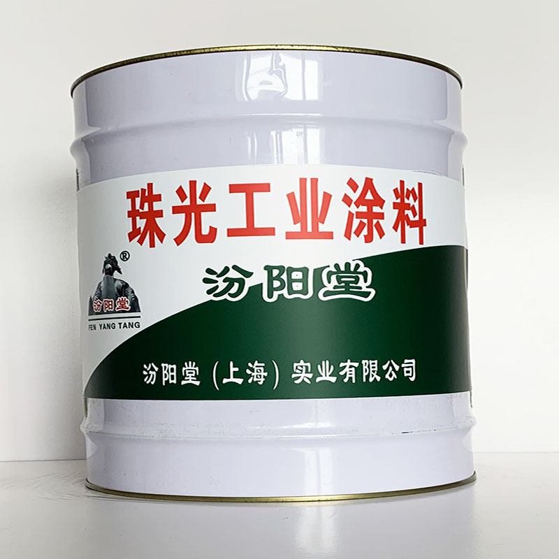 珠光工业涂料、汾阳堂直供、珠光工业涂料、专业厂商