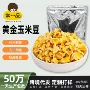 咸味商用休闲奶油玉米豆