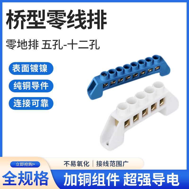 桥型零线排端子排配电箱接线端子铜排接线柱5/6/7/8/10孔位零地排