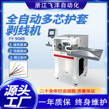 FY-908B全自动多芯线护套剥线机裁线剥皮下线电线机智能剪线机