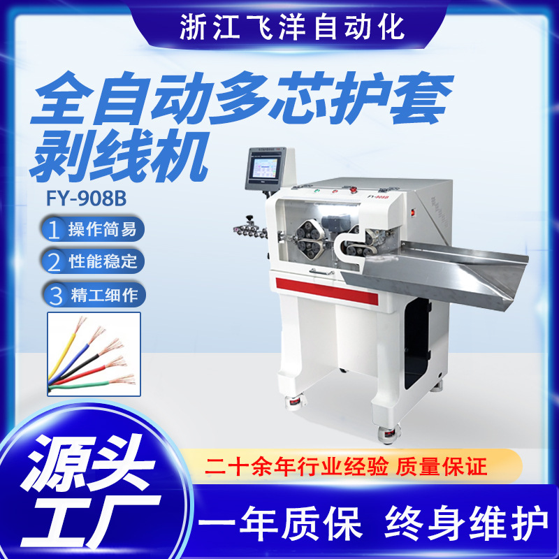 FY-908B全自动多芯线护套剥线机裁线剥皮下线电线机智能剪线机