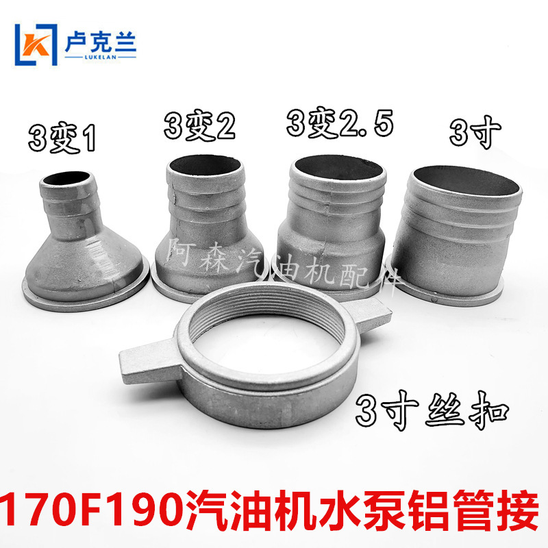 170F190 gasoline engine water pump aluminum pipe connected to self-priming pump 3 inch to 1 inch 2.5 inch 2 inch 4 inch nut wrench