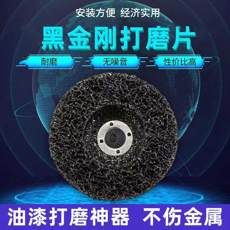 黑金刚打磨片金属不锈钢磨片汽车去除油漆木材塑料尼龙抛光轮除锈