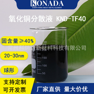 �̺�40%�{�������~��ɢҺ20?30nm�����߻�ˮ������x��CuO��ɢҺ