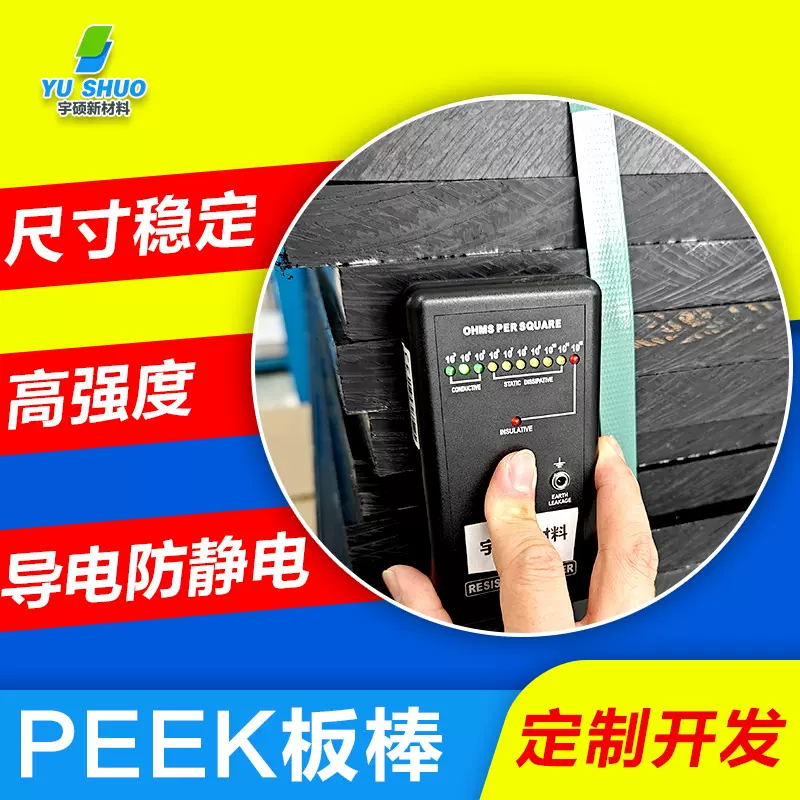 防静电POM板材PTFE板碳纤导电PEEK棒 加工石墨烯导电防静电PEEK板