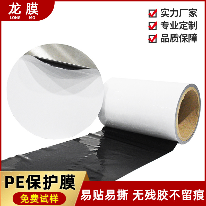 厂家直供pe保护膜 烤漆板金属面防划伤pe贴膜 不锈钢pe黑白保护膜