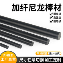 进口黑色加玻纤尼龙棒pa66+gf30增强pa6加纤尼龙棒改性高强度耐磨