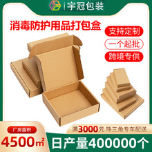 洗手液消毒水口罩盒打包快递纸盒飞机盒定做印刷logo东莞源头厂家