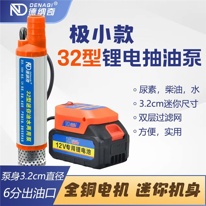 锂电大功率抽油泵3.2cm极小款电动抽油泵套装油水两用泵纯铜电机