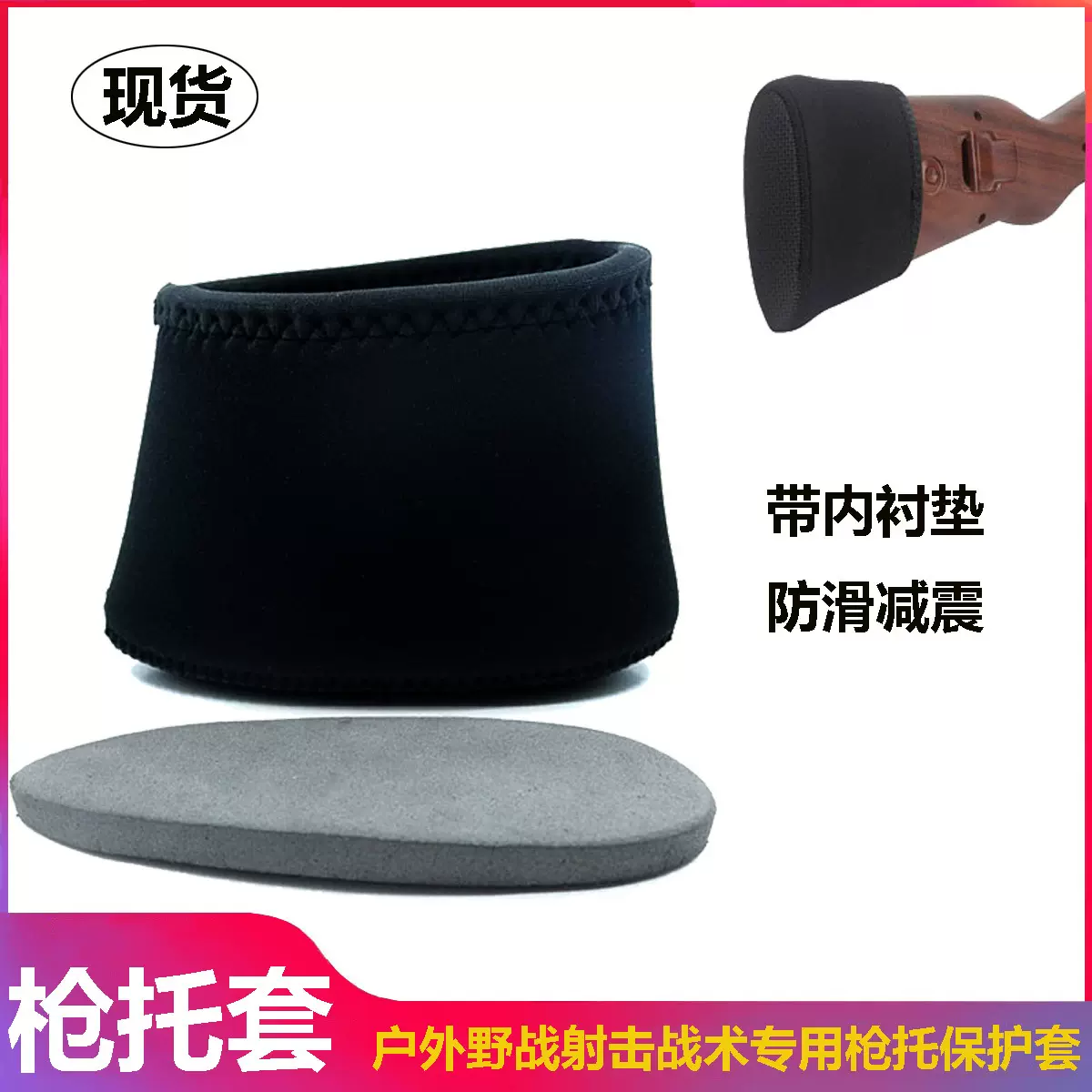 现货潜水料托套防滑减震套缓冲射击底座垫氯丁橡胶狩猎托套