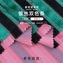 银丝双色条涤纶绒布 双银色银丝宽条丝绒 银丝服装针织面料