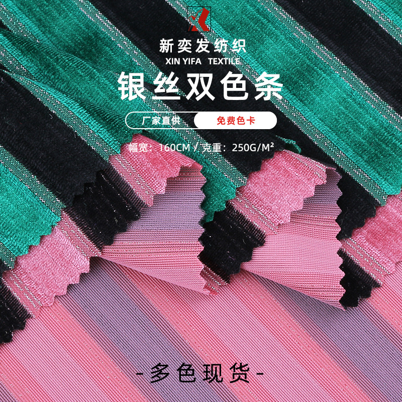 银丝双色条涤纶绒布 双银色银丝宽条丝绒 银丝服装针织面料