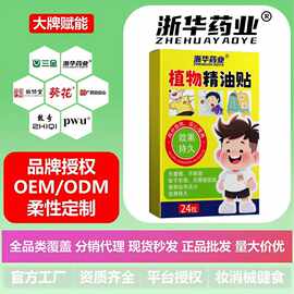浙华药业叮叮贴草本植物精油贴孕婴适用叮叮贴户外艾草精油贴