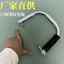 15厘米拉花锯手工线锯木工锯钢丝锯曲线锯手拉锯子锯木钢丝锯条