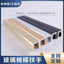 铝合金护栏楼梯扶手窄边 栏杆配件阳台别墅免焊接防指纹 玻璃卡槽
