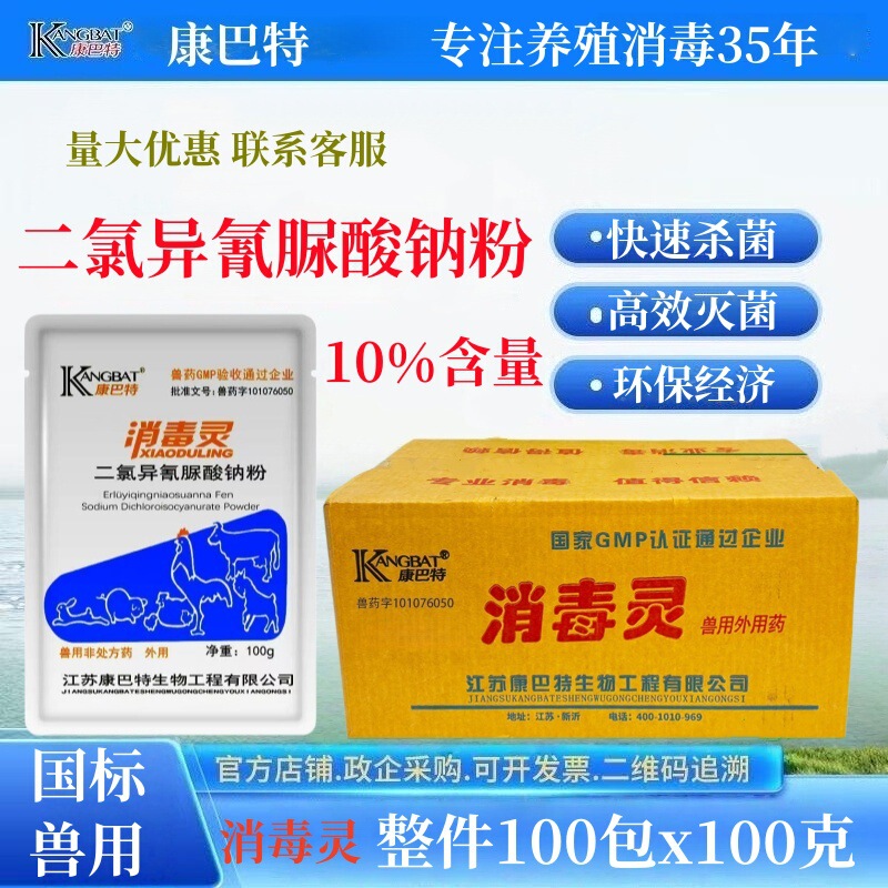 Kangbat Disinfectant, 100g*100 packets per box, 10% Sodium Dicalydoisocyanurate Powder, Disinfectant for Livestock Farms