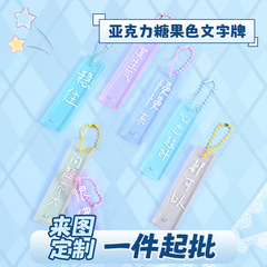 アクリルキャンディー色の文字ブランドストラップカスタムかわいいドーパミン激励志キーホルダー学生プレゼントカスタマイズ