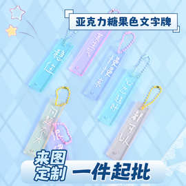 亚克力糖果色文字牌挂件定制可爱多巴胺励志钥匙扣学生礼品定做