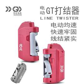 华冠渔具电动GT打结器自动前导碳素绑线器路亚PE线充电USB连接器