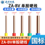 南联电线电缆ZA-BV 1.5/2.5/4/6平方国标认证纯铜单芯股硬线家装