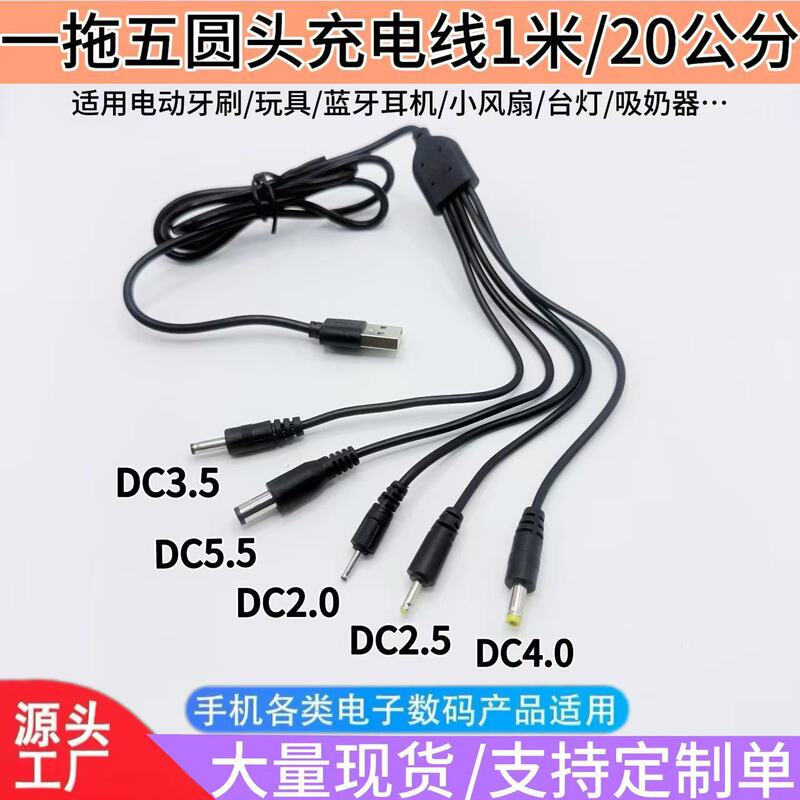 One-To-Five Round Head Charging Cable 2.0/2.5/3.5/4.0/5.5 Dc Universal USB Round Hole Power Data Cable
