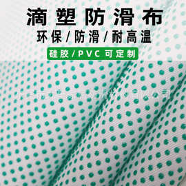 批发涤纶面料家居沙发垫防滑底布 配色PVC点塑滴塑布地毯底布