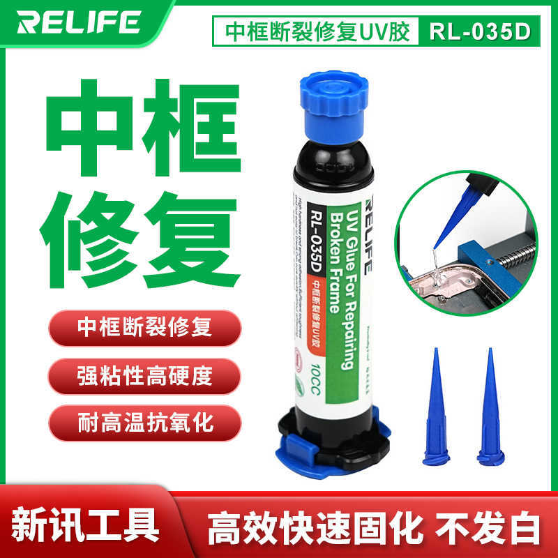 新讯 RL-035D修复UV胶 中框断裂 按键坍塌 摄像头铁框粘接修复胶