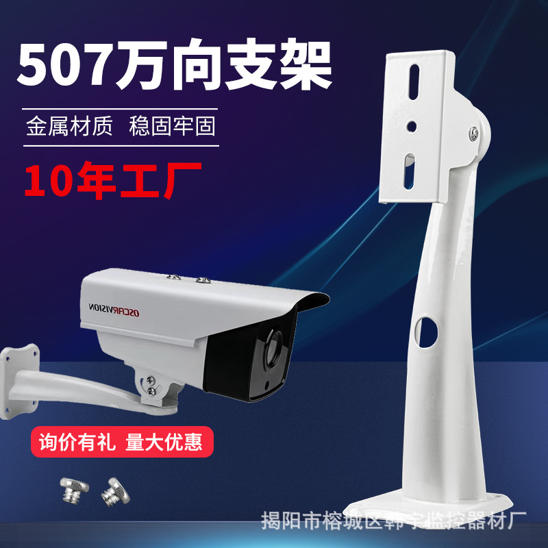 厂家供应 507钢铁监控支架 室外 万向枪机摄像头通用壁装鸭嘴支架