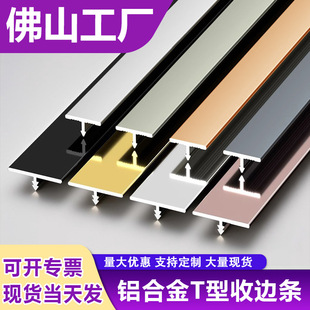 Aluminum alloy T-shaped decorative strip background wall closing strip wooden door edging strip T-shaped metal strip ceramic tile edging strip
