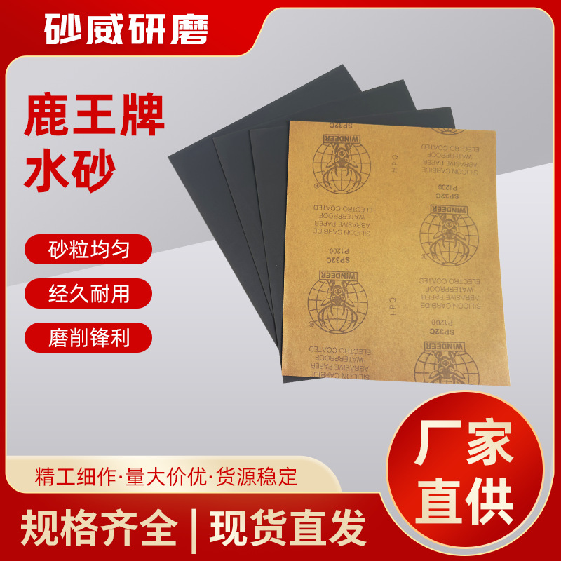 鹿王牌水砂纸 打磨抛光汽车五金细砂水磨水砂纸干磨方形磨砂纸