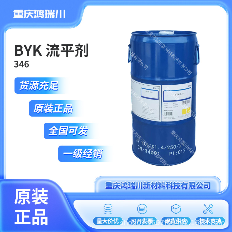 毕克BYK346流平剂流平降低表面张力水性涂料印刷油墨罩光油油漆
