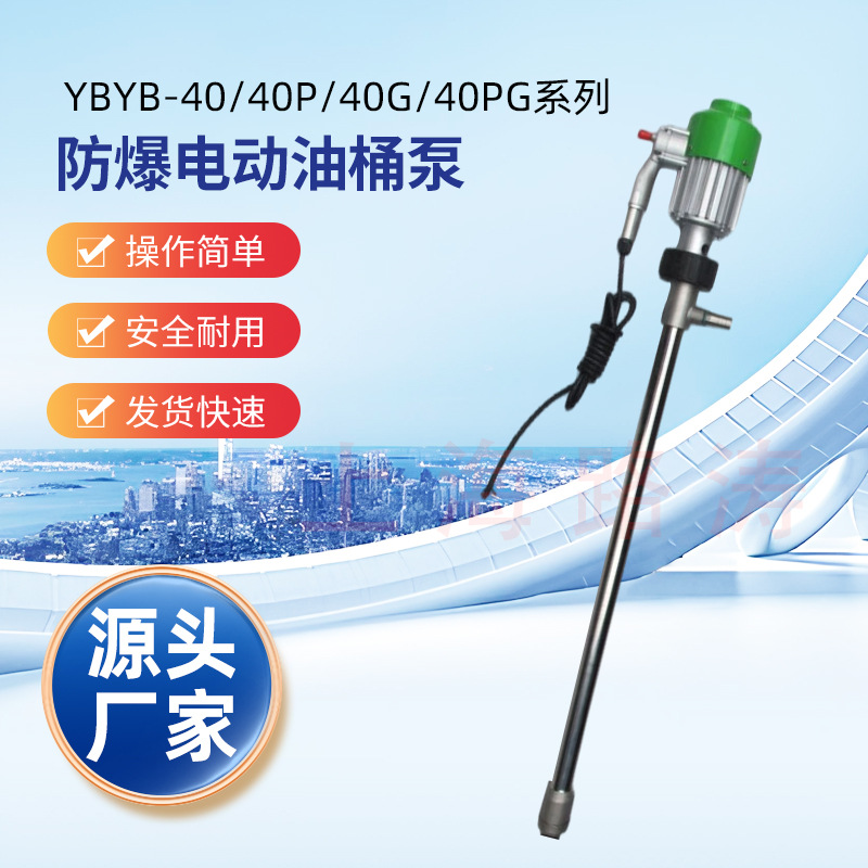 供应YBYB-40隔爆型电动抽液泵 电动插桶泵 手提式电动油桶泵