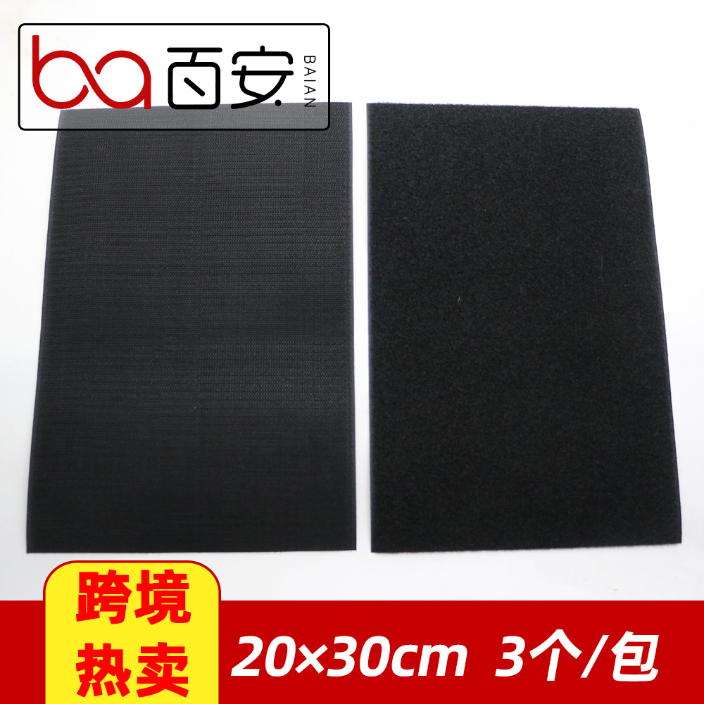 超宽魔术贴 20*30cm 混纺魔术贴 粘扣带毛面勾面刺面 3个每包