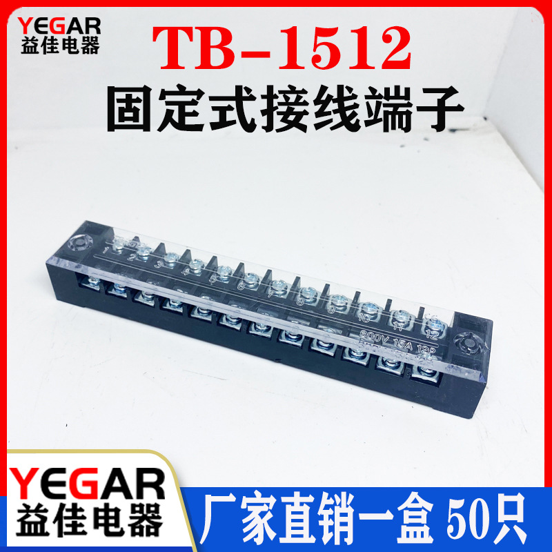 益佳TB1512接线端子15A固定接线板12位端子排连接器50只厂家直销