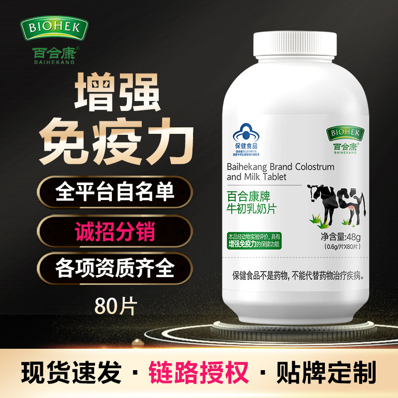 In-Stock Product for Immediate Delivery: Baihekang Brand Colostrum Milk Tablets to Enhance Immunity, Full-Fat Milk Powder, Health Supplement, Immune Globulin