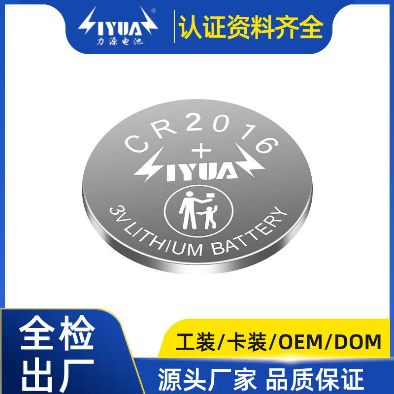 力源IYUA CR2016纽扣电池计算机遥控器主机电池体重串灯3V锂电池