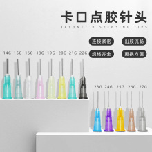 點膠瓶針頭 平口點膠機針頭針筒針咀針嘴卡口塑鋼針頭粗 點膠針頭