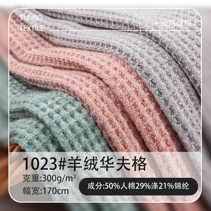 300g现货秋冬华夫格面料人棉布料 保暖弹力菠萝格针织面料